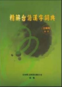 精解台語漢字詞典