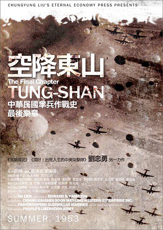 空降東山：中華民國傘兵作戰史最後樂章