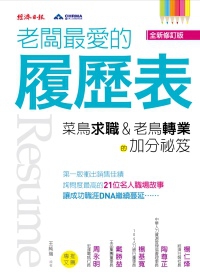 老闆最愛的履歷表：菜鳥求職、老鳥轉業的加分祕笈（全新修訂版）