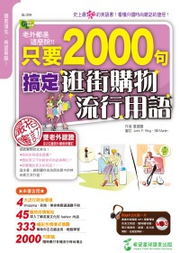 老外都是這麼說：只要2000句，搞定逛街購物流行用語（1書+1MP3）