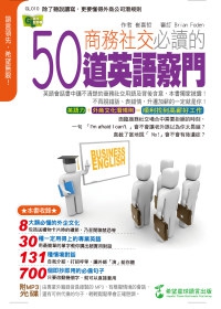 商務社交必讀的50道英語竅門：除了聽說讀寫，更要懂得外商公司潛規則