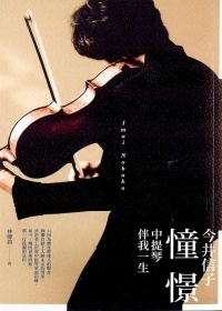 憧憬：中提琴伴我一生