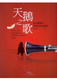 天鵝之歌：布拉姆斯的單簧管作品研究(附贈：如何開始學單簧管教材一本)