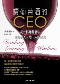 讀葡萄酒的CEO：從一杯葡萄酒中所學到天、地、人的智慧