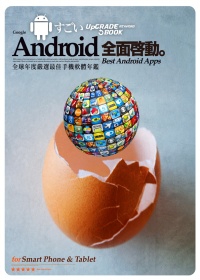 Android全面啟動：全球年度嚴選最佳手機軟體年鑑（手機/平板電腦全適用）