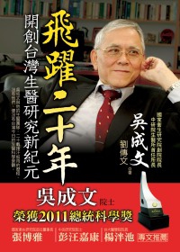 飛躍二十年：開創台灣生醫研究新紀元