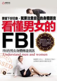 看懂男女的FBI