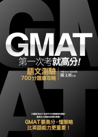 GMAT第一次考就高分：語文測驗700分題庫攻略