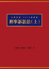 刑事訴訟法(上)（大學教科書系列）