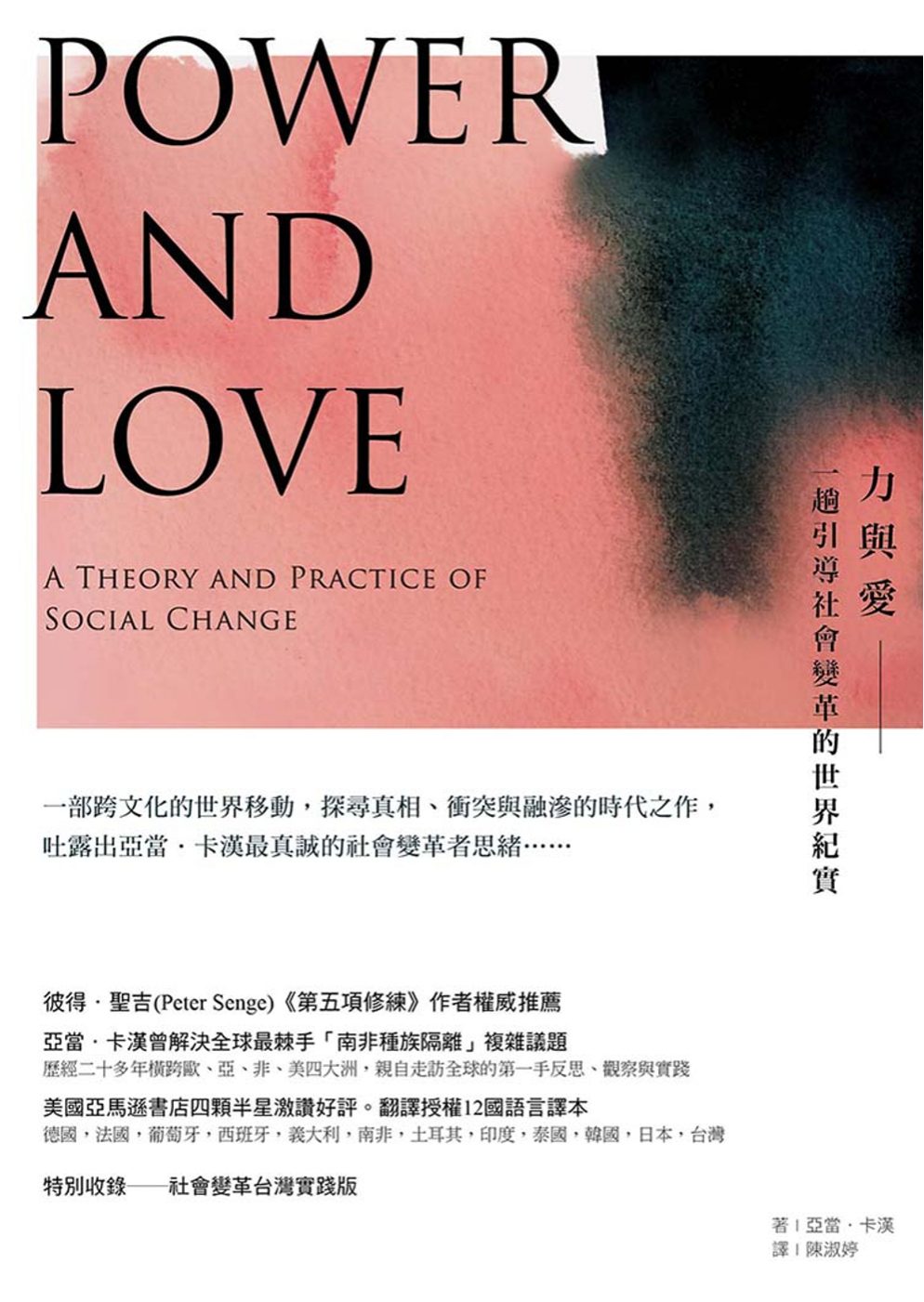 力與愛：一趟引導社會變革的世界紀實