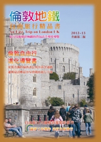 倫敦地鐵自由旅行精品書(2013升級第2版)