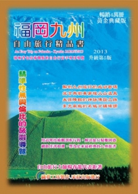 福岡九州．自由旅行精品書2013升級第5版