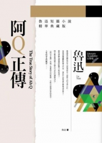 阿Q正傳-魯迅短篇小說精華典藏版