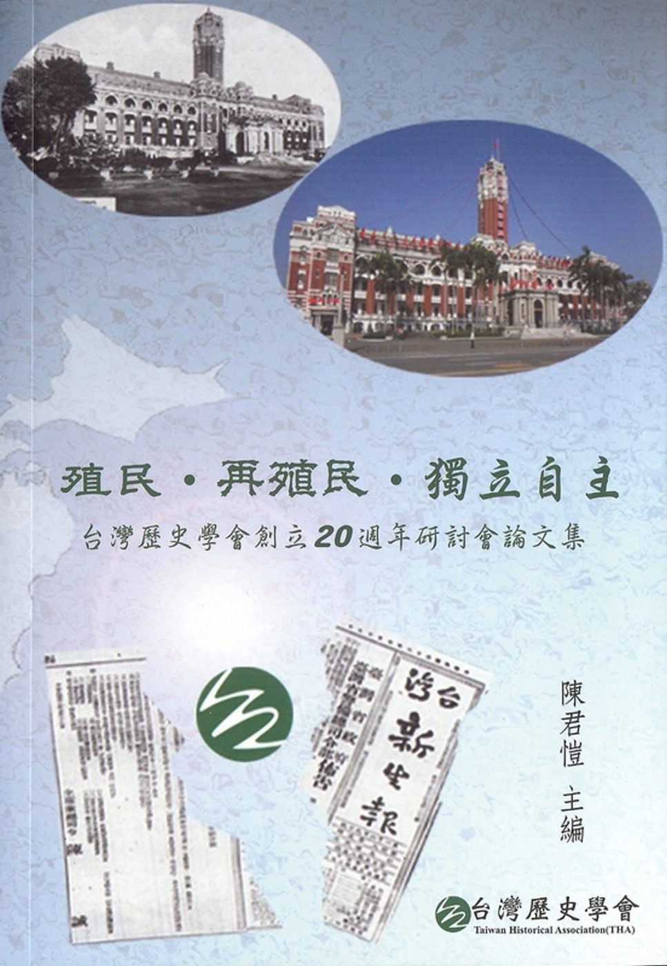 殖民•再殖民•獨立自主：台灣歷史學會創立20週年研討會論文集