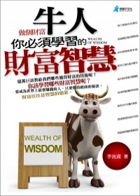 做個財富牛人，你必須學習的財富智慧