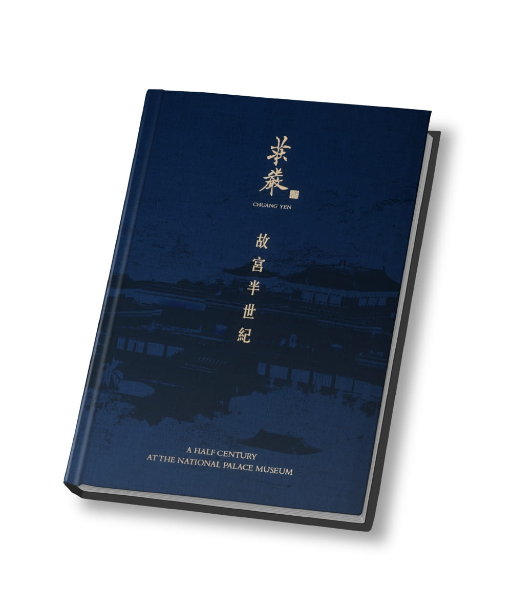 莊嚴：故宮半世紀