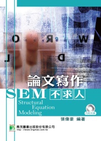 SEM論文寫作不求人