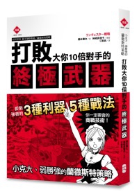 打敗大你10倍對手的終極武器：小克大、弱勝強的蘭徹斯特策略