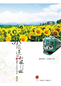 JR鐵道的和風行旅：40個戀上文化日本的一番物語