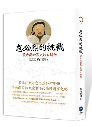 忽必烈的挑戰：蒙古與世界史的大轉向