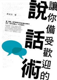 讓你備受歡迎的說話術