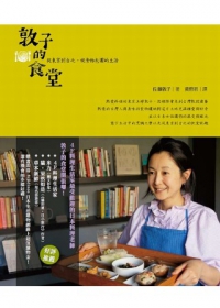 敦子的食堂：從東京到台北，被食物包圍的生活
