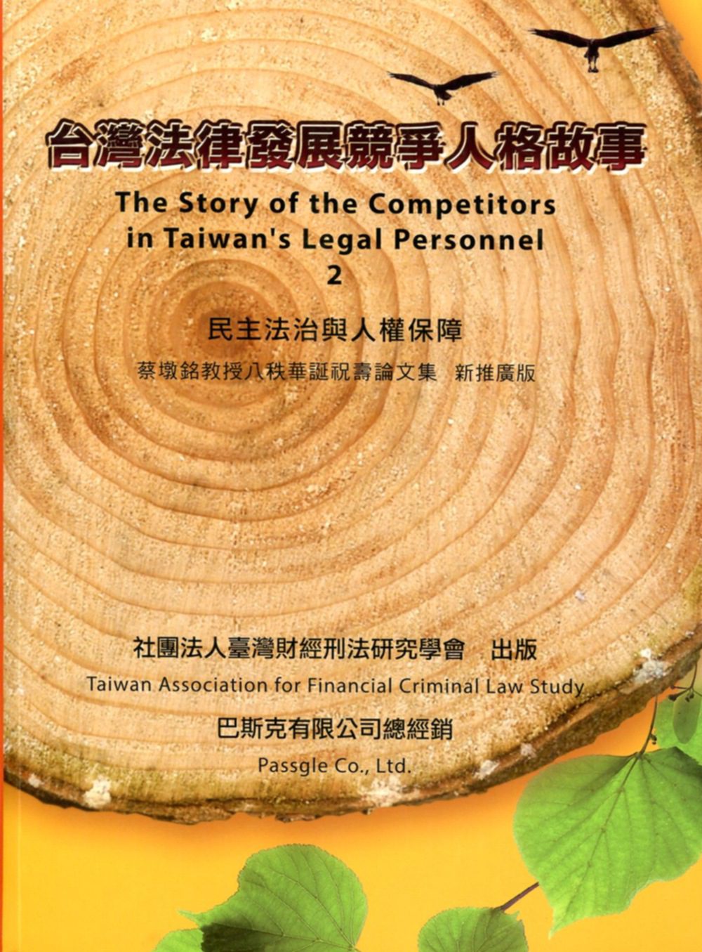 臺灣法律發展競爭人格故事