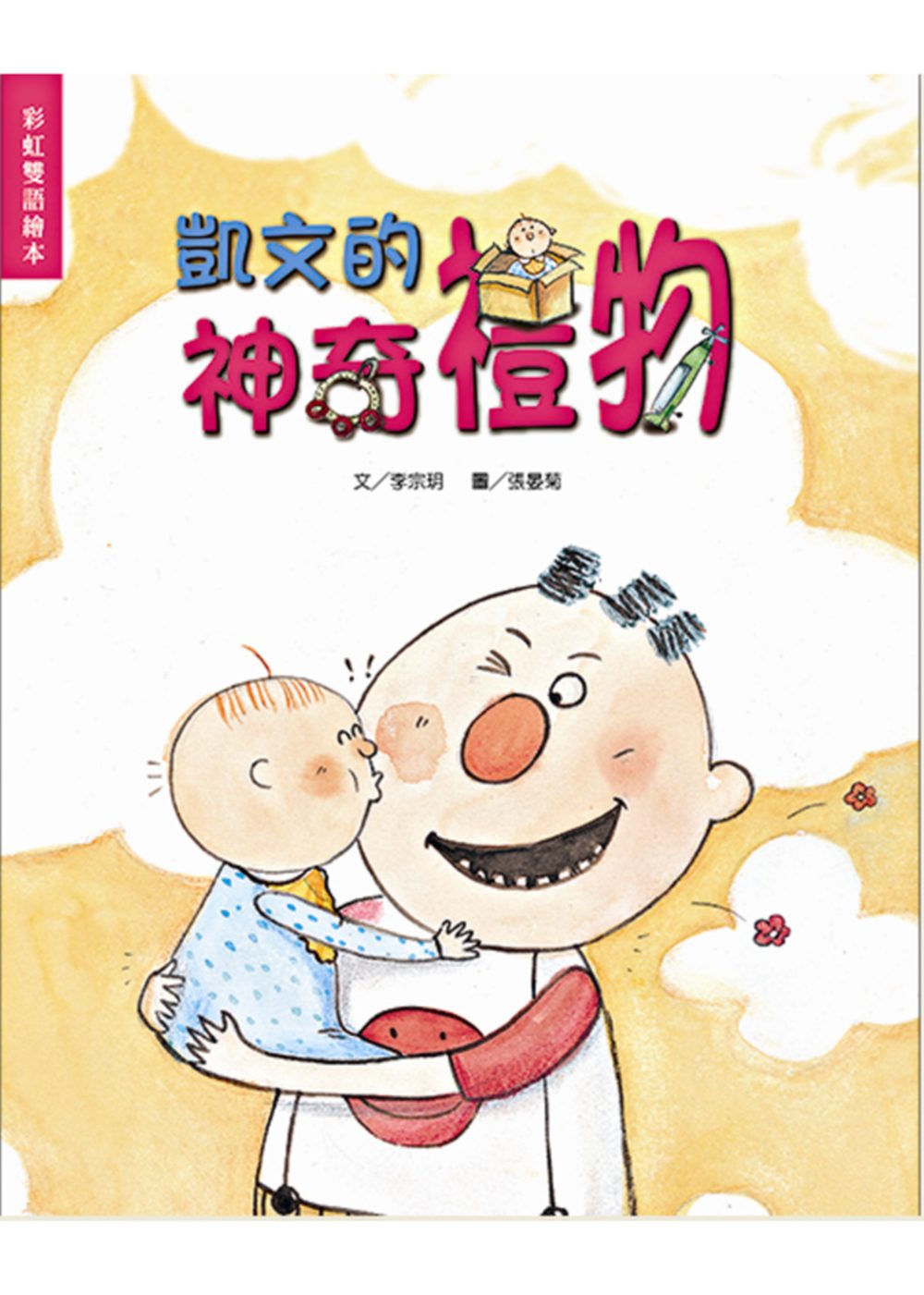 凱文的神奇禮物(書+CD)(中英精裝)