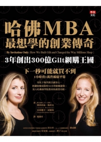 哈佛MBA最想學的創業傳奇：3年創出300億Gilt網購王國