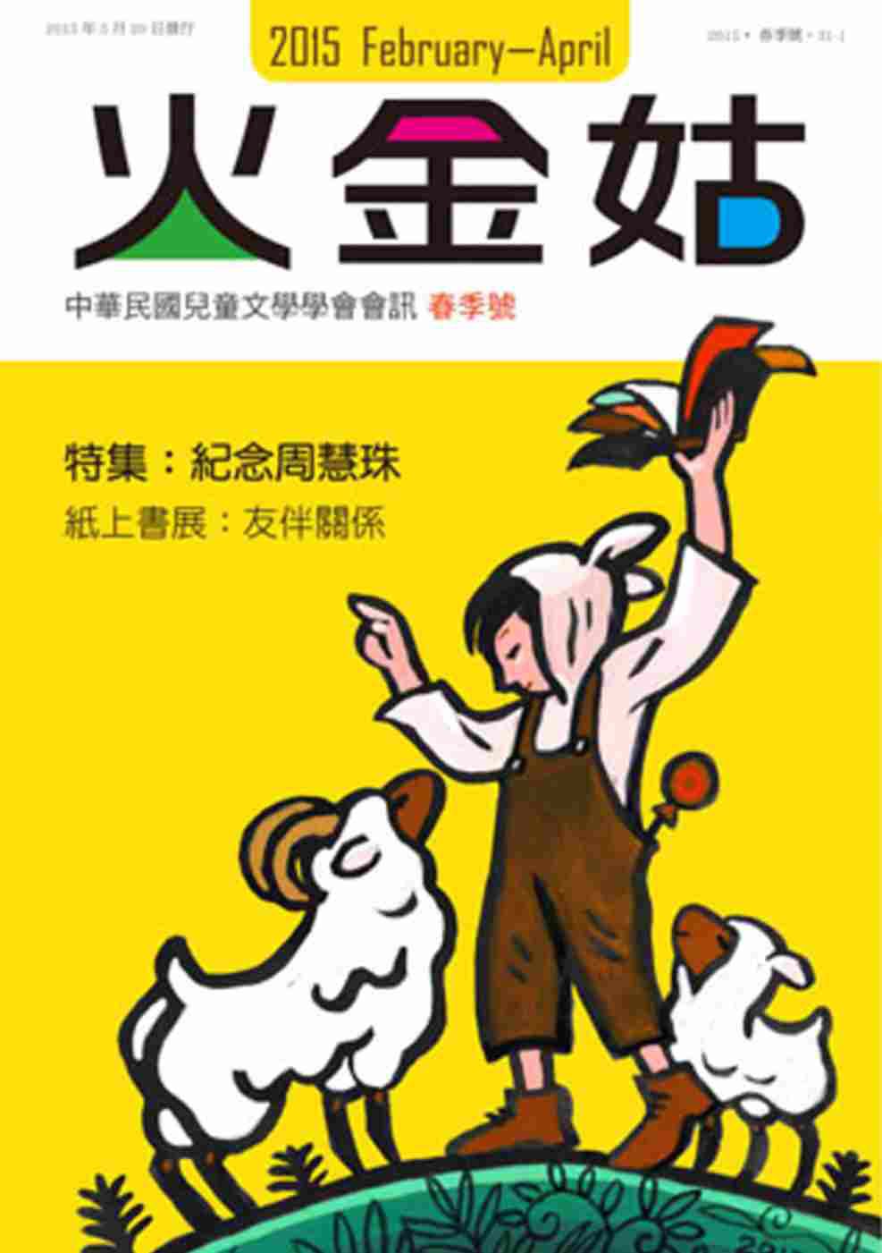 火金姑：中華民國兒童文學學會會訊