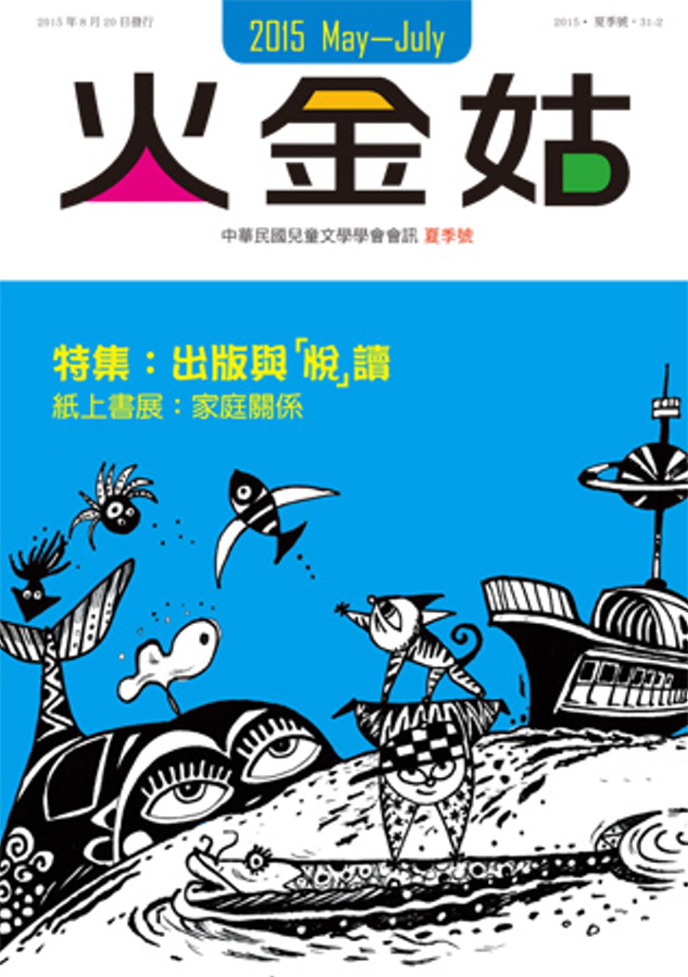 火金姑：中華民國兒童文學學會會訊