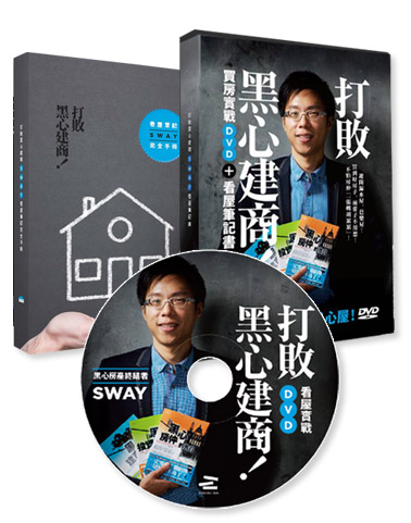 打敗黑心建商！：Sway買房實戰DVD+看屋筆記書