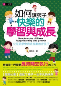 如何讓孩子快樂的學習與成長