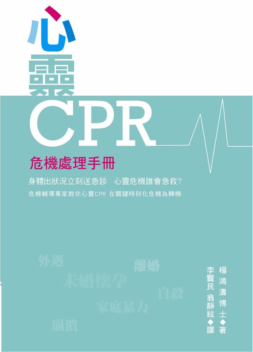 心靈CPR：危機處理手冊(附DVD)