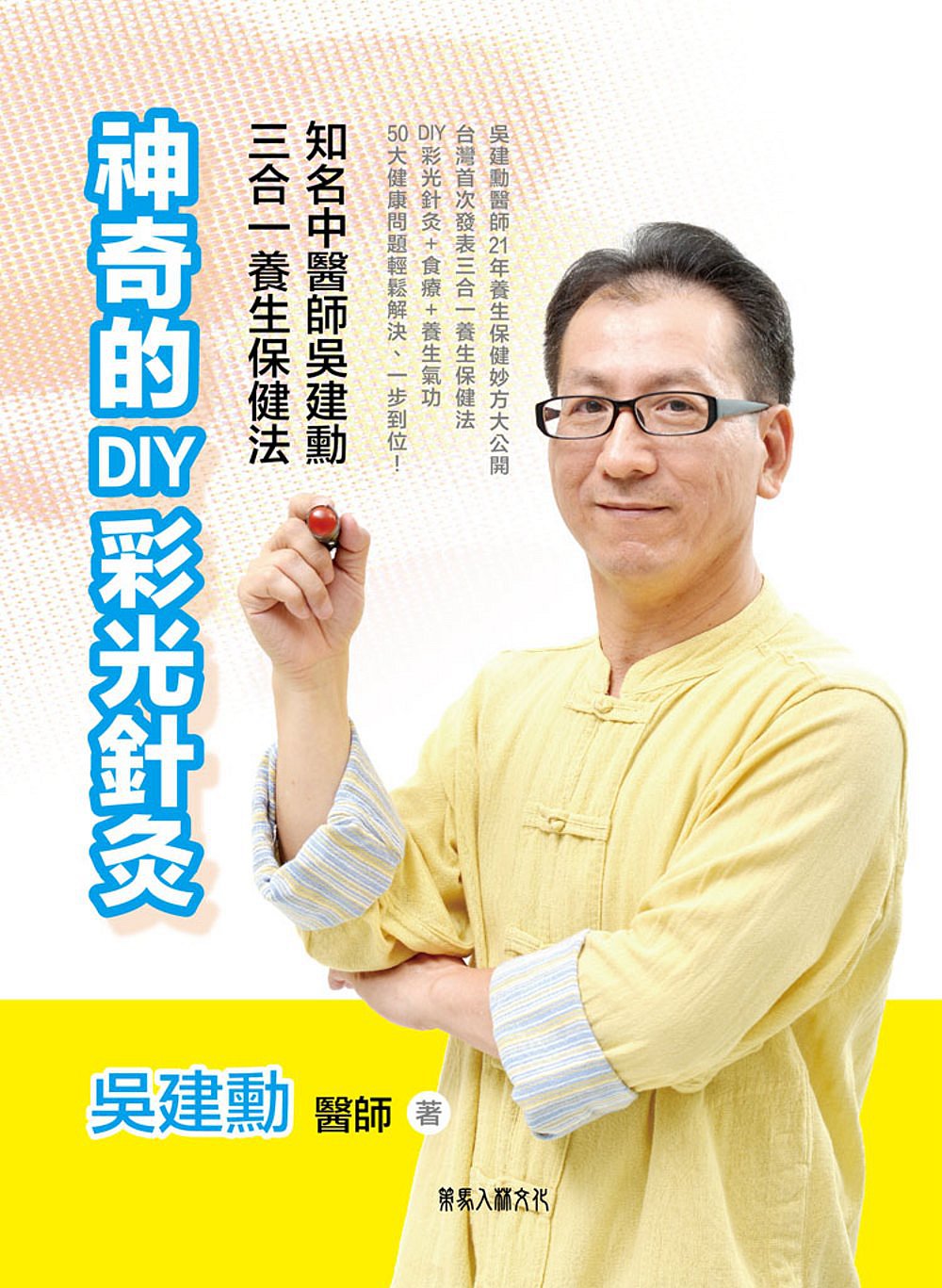 神奇的DIY彩光針灸：知名中醫師吳建勳的三合一養生保健法