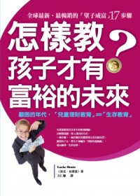 怎樣教，孩子才有富裕的未來？：全球最新、最暢銷的《望子成富》17步驟