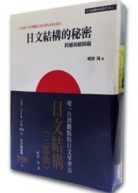 日文結構三部曲(日文結構的秘密+日文結構訓練方法上、下)
