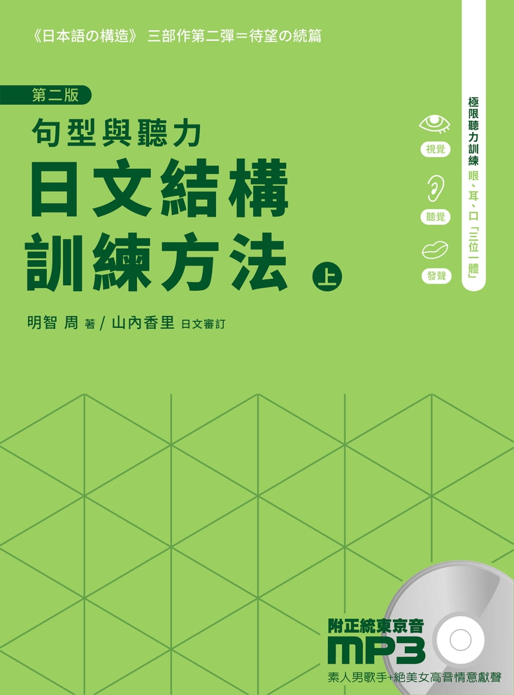 日文結構訓練方法：句型與聽力（上）第二版