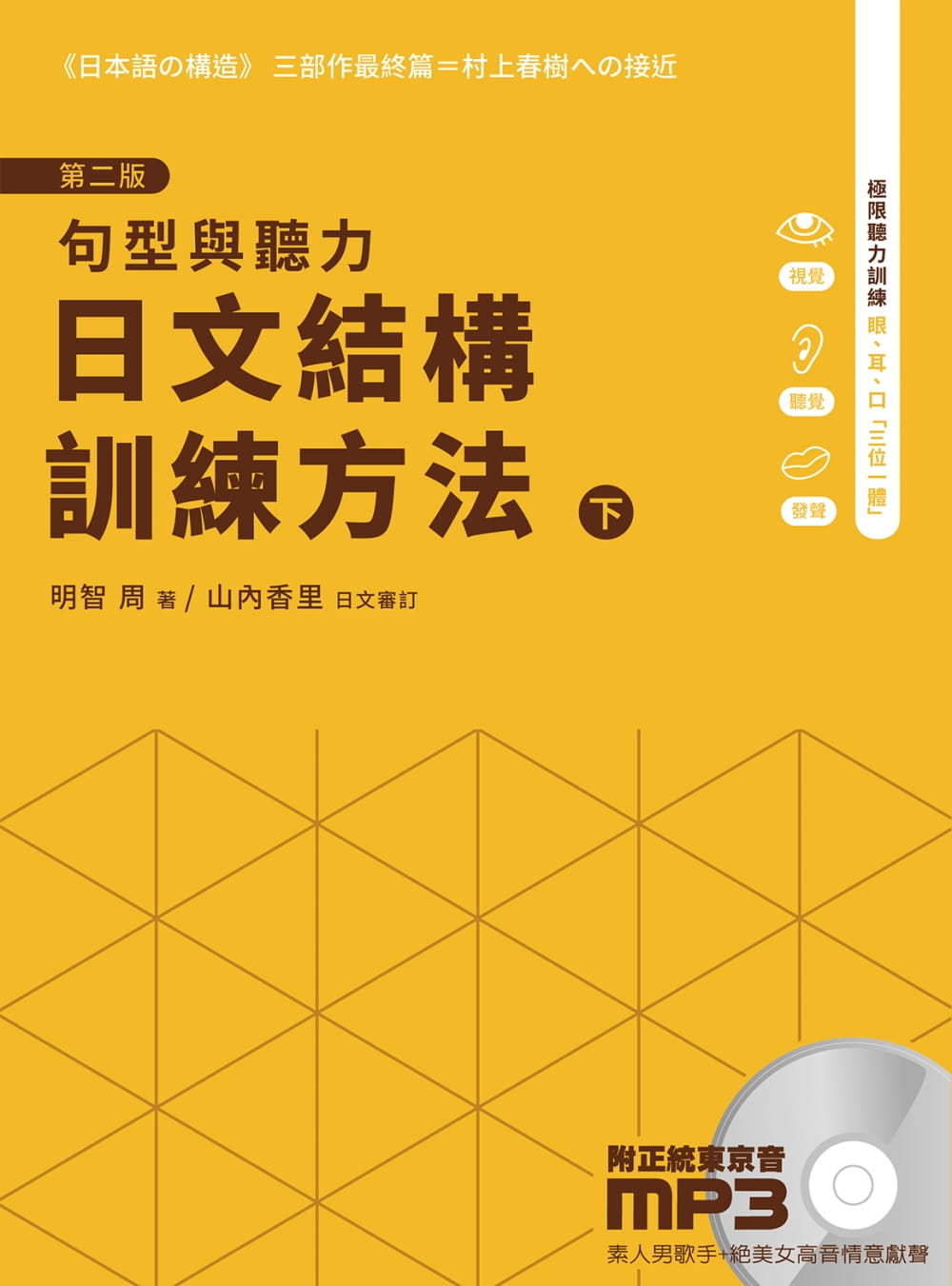 日文結構訓練方法：句型與聽力（下）第二版