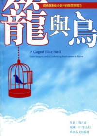 籠與鳥：顏色意象在小說中的聯想與暗示