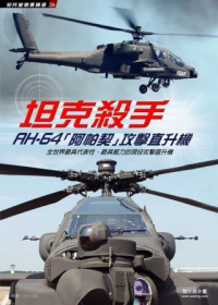 坦克殺手：AH-64「阿帕契」攻擊直升機