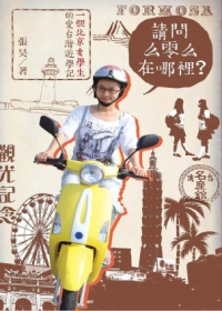 請問么零么在哪裡？一個北京女學生的愛台灣遊學記（平裝版）