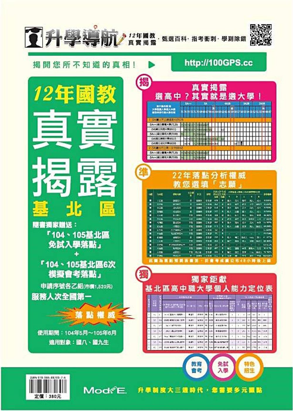 升學導航：十二年國教真實揭露(基北區)