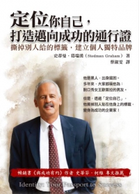 定位你自己，打造邁向成功的通行證：撕掉別人給的標籤，建立個人獨特品牌