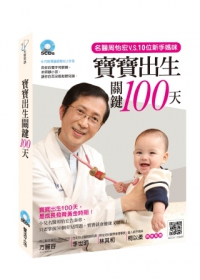 寶寶出生關鍵100天（全套5CD）：名醫周怡宏v.s.10位新手媽媽