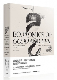 善惡經濟學：適度就是善，過與不及就是惡，經濟學的善惡之辯！