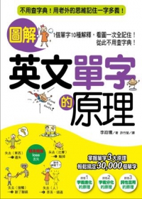 圖解英文單字的原理：不用查字典！用老外的思維記住一字多義！