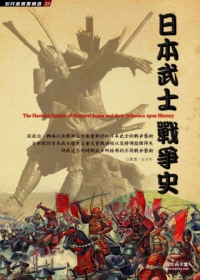 日本武士戰爭史
