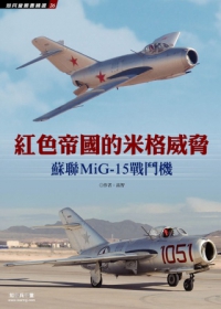 紅色帝國的米格威脅：蘇聯MiG-15戰鬥機