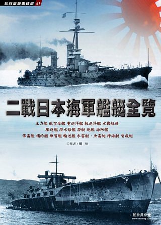 二戰日本海軍艦艇全覽